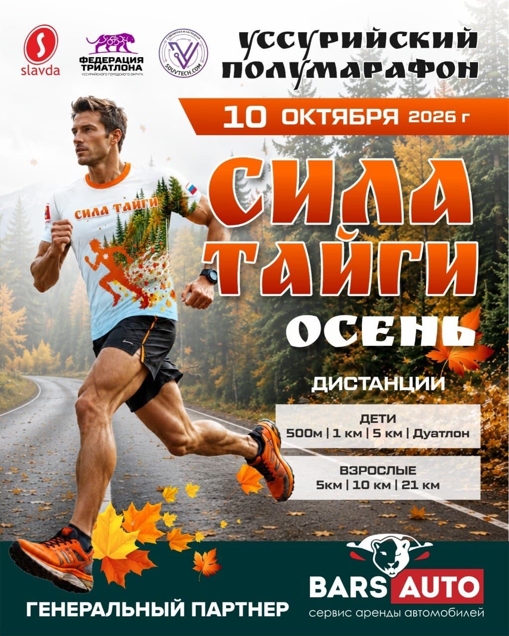 Афиша: Сила Тайги Осень